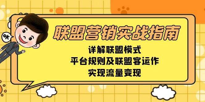 联盟营销实战指南，详解联盟模式、平台规则及联盟客运作，实现流量变现 - 猎人社区-猎人社区