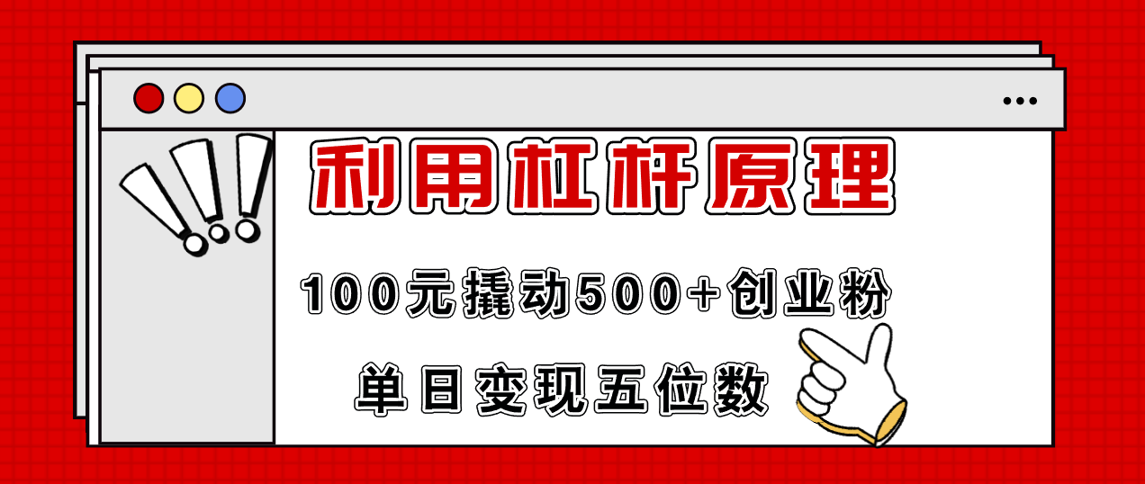 利用杠杆100元撬动500+创业粉，单日变现5位数 - 猎人社区-猎人社区