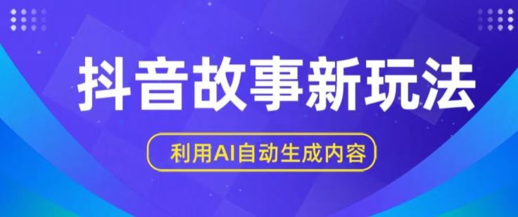 抖音故事新玩法，利用AI自动生成原创内容，新手日入一到三张【揭秘】 - 猎人社区-猎人社区