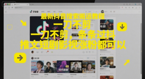 最新抖音搜索搬运教程，一刀不剪，条条过抖，推文短剧影视涨粉都可以 - 猎人社区-猎人社区