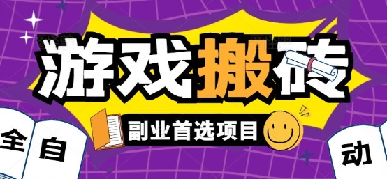 全自动游戏打金搬砖，游戏内零氪金稳定吃肉，日入1k，新手副业好项目【揭秘】 - 猎人社区-猎人社区