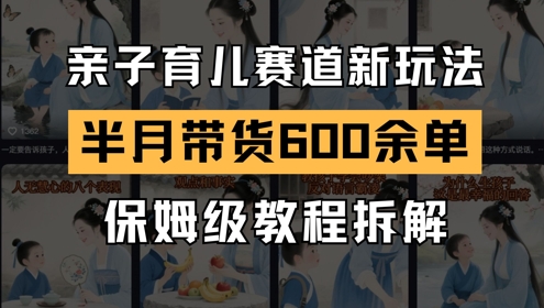 AI亲子育儿赛道新玩法，新号半个月带货600多单，保姆级教程拆解 - 猎人社区-猎人社区