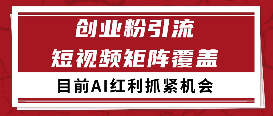 创业粉精准引流 CY赛道引流获客 自热矩阵SOP日引200+ - 猎人社区-猎人社区