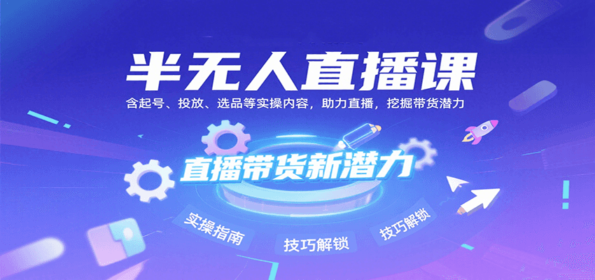 半无人直播课：含起号、投放、选品等实操内容，挖掘直播带货潜力（更新8月） - 猎人社区-猎人社区