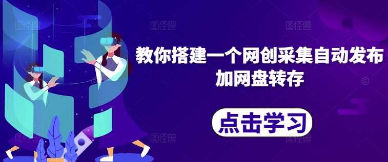 教你搭建一个网创采集自动发布加网盘转存 - 猎人社区-猎人社区