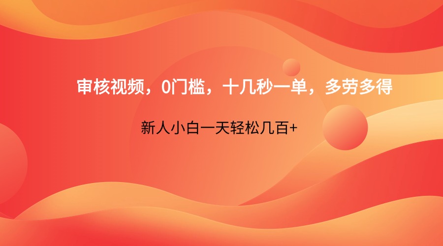 审核视频，0门槛，十几秒一单，多劳多得，新人小白一天轻松几百+ - 猎人社区-猎人社区