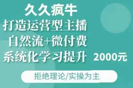 久久疯牛·自然流+微付费(12月23更新)打造运营型主播，包11月+12月 - 猎人社区-猎人社区
