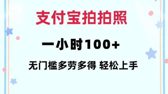 支付宝拍拍照一小时100+无任何门槛多劳多得一台手机轻松操做【揭秘】-猎人社区