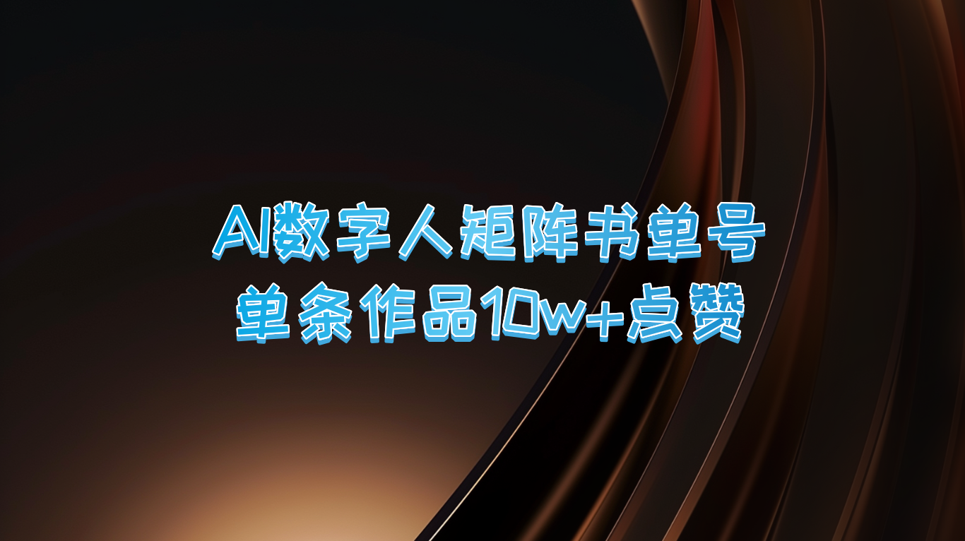 AI数字人矩阵书单号 单条作品10万+点赞，上万销量！ - 猎人社区-猎人社区