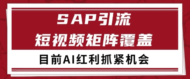 小红书某音sap赛道引流获客 自热矩阵日引200+【揭秘】 - 猎人社区-猎人社区