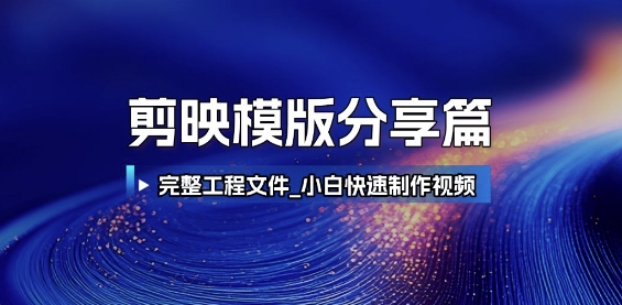 剪映模版分享篇_完整工程文件，小白快速制作高端视频-猎人社区