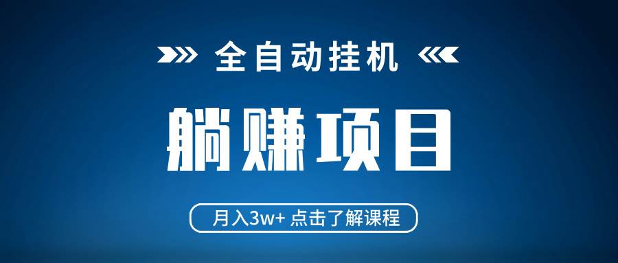 全自动挂机项目 月入3w+ 真正躺平项目 不吃电脑配置 当天见收益 - 猎人社区-猎人社区