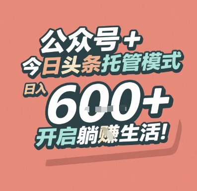 公众号 + 今日头条托管模式，日入 6张 + 开启躺挣生活【揭秘】 - 猎人社区-猎人社区