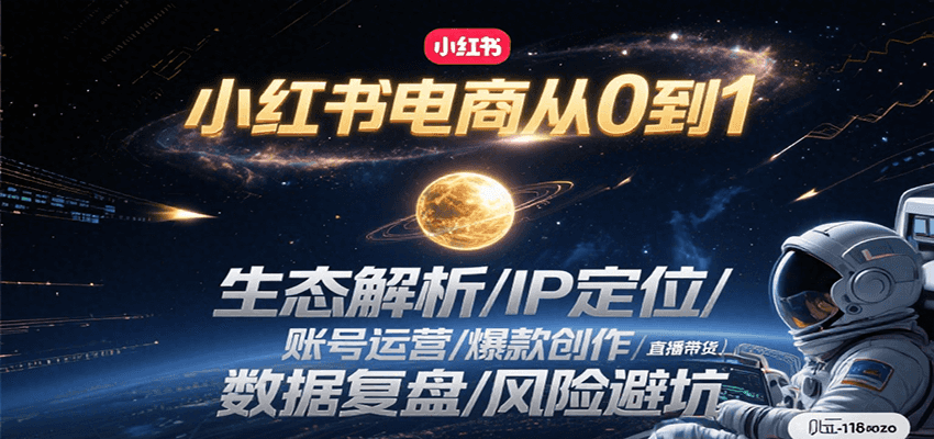 小红书电商从0到1：生态解析/IP定位/ 账号运营/爆款创作/直播带货/数据复盘/风险避坑 - 猎人社区-猎人社区