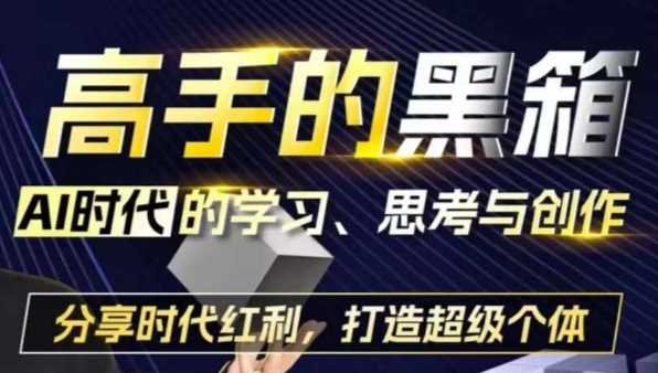 高手的黑箱：AI时代学习、思考与创作-分红时代红利，打造超级个体 - 猎人社区-猎人社区