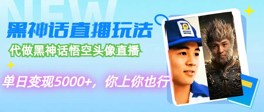 代做黑神话悟空头像直播，单日变现5000+，你上你也行 - 猎人社区-猎人社区