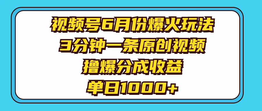 视频号6月份爆火玩法，3分钟一条原创视频，撸爆分成收益，单日1000+ - 猎人社区-猎人社区