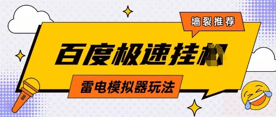 5月最新百度云机模拟器玩法无需任何成本有无电脑均可操作单号月收益2张+保底收入【揭秘】 - 猎人社区-猎人社区