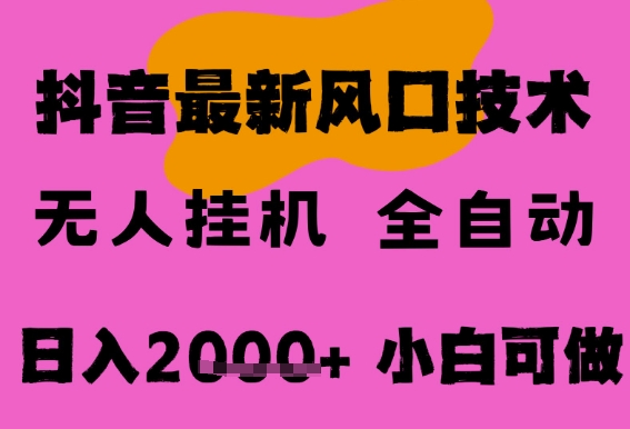 最新抖音无人直播挂G掘金，纯暴力项目，小白可玩，长期稳定，全自动运行日入2k+，可批量操作【揭秘】 - 猎人社区-猎人社区