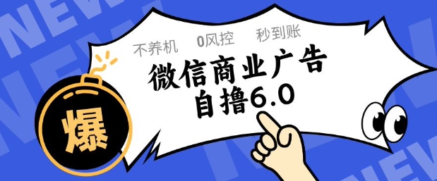 微信商业广告自撸玩法6.0，不养机，0封控，单号50+可矩阵操作【揭秘】 - 猎人社区-猎人社区