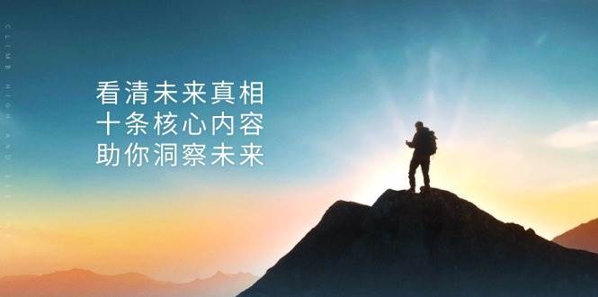 某付费 文章：看清未来真相，十条核心内容，助你洞察未来 - 猎人社区-猎人社区