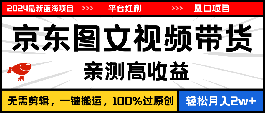 2024最新蓝海项目，逛逛京东图文视频带货，无需剪辑，月入20000+-猎人社区