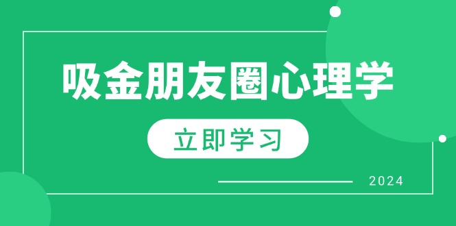 朋友圈吸金心理学：揭秘心理学原理，增加业绩，打造个人IP与行业权威-猎人社区