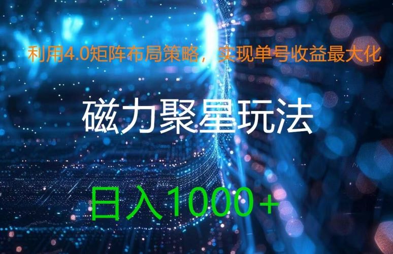 利用4.0矩阵布局策略，实现单号收益最大化，磁力聚星新玩法，日入1k+【揭秘】 - 猎人社区-猎人社区