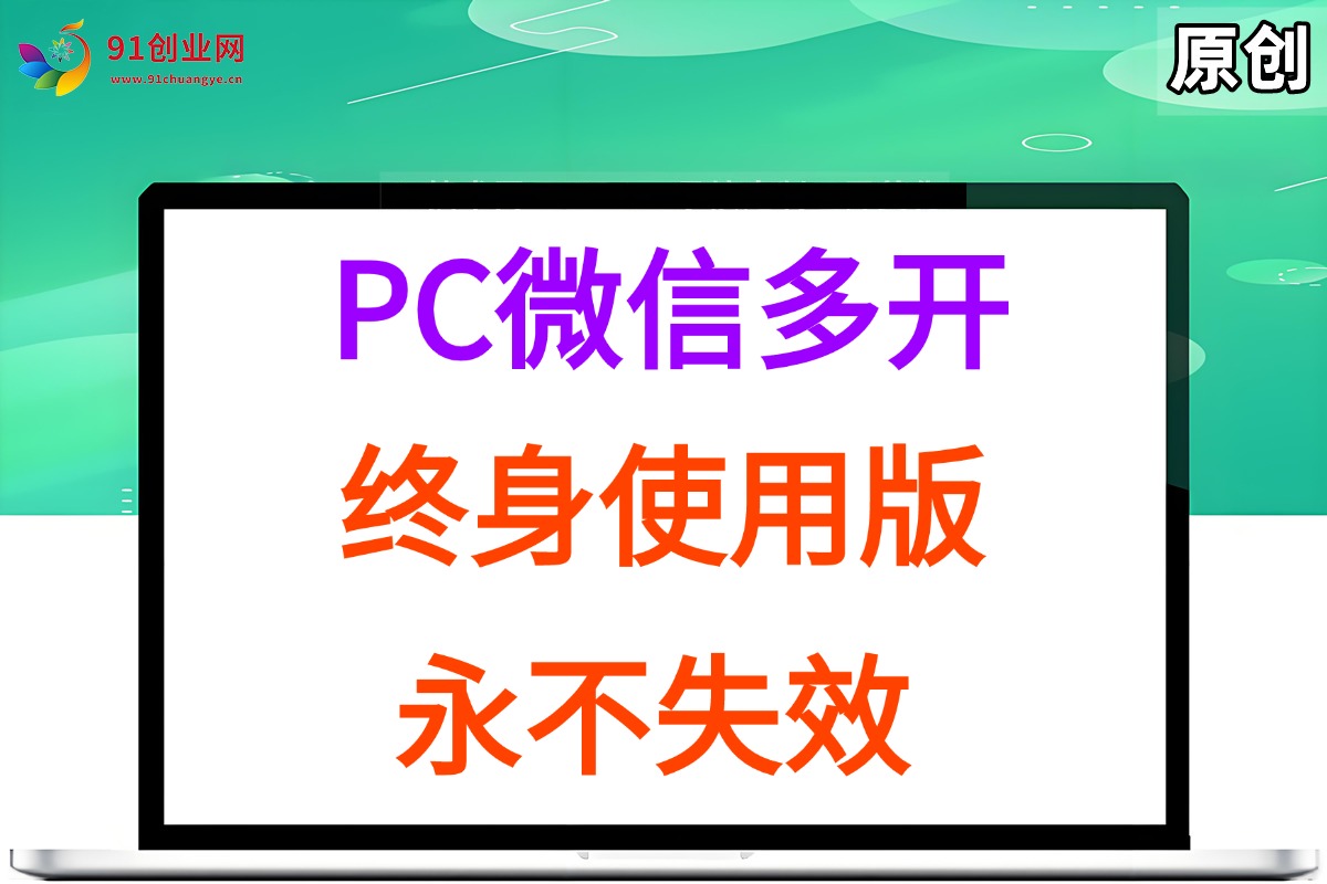 PC微信多开终身定制版，超级简单，几行代码搞定，永不失效 - 猎人社区-猎人社区