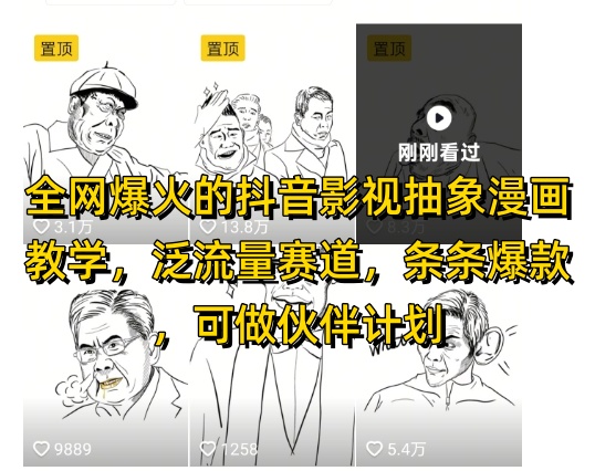 全网爆火的抖音影视抽象漫画教学，泛流量赛道，条条爆款，可做抖音伙伴计划视频号分成等 - 猎人社区-猎人社区