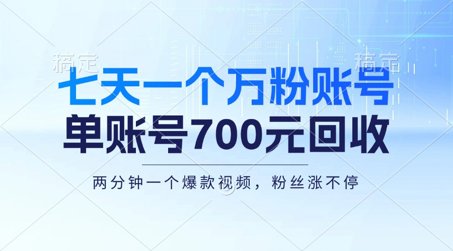 七天一个万粉账号，新手小白秒上手，单账号回收700元，轻松月入三万＋-猎人社区