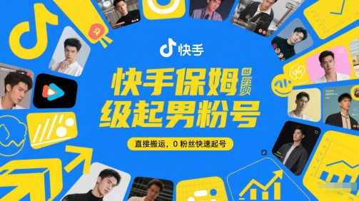 快手保姆级起男粉号，直接搬运，0粉丝快速起号-猎人社区