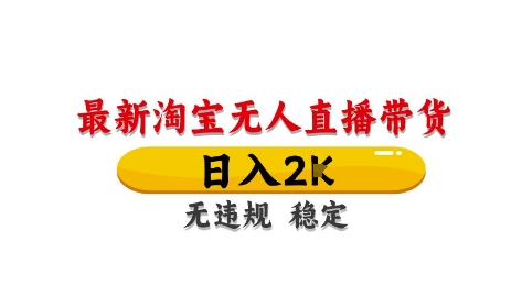 淘宝无人直播带货【最新】，日入2K，独家技术，无违规无封号，长期稳定，操作简单【揭秘】 - 猎人社区-猎人社区