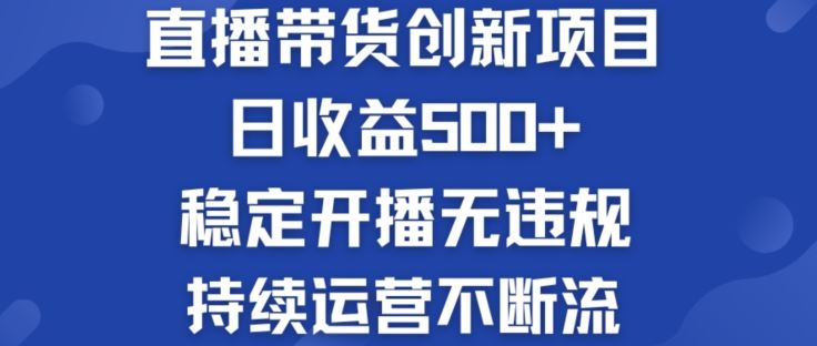 淘宝无人直播带货创新项目：日收益500+ 稳定开播无违规 持续运营不断流【揭秘】-猎人社区