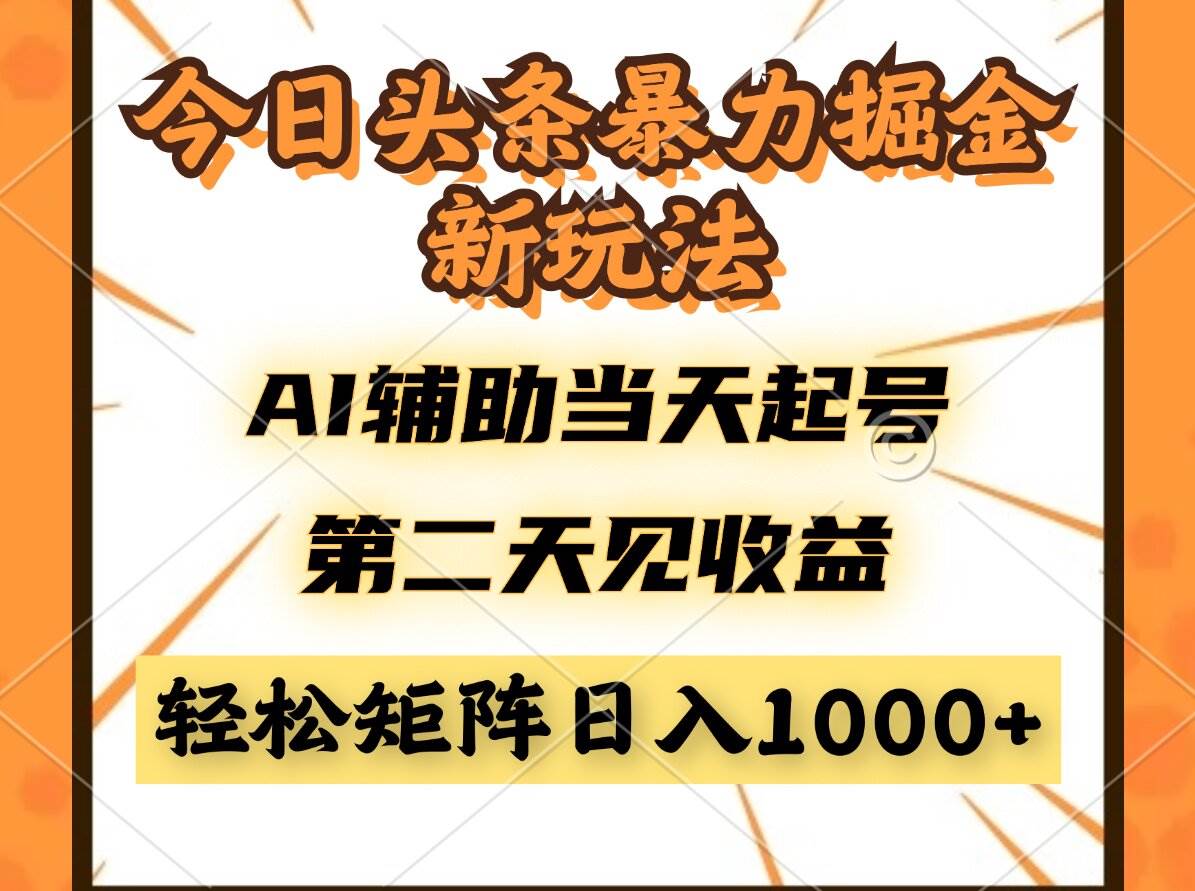 今日头条暴利掘金新玩法，AI辅助当天起号，第二天见收益，轻松矩阵日入… - 猎人社区-猎人社区