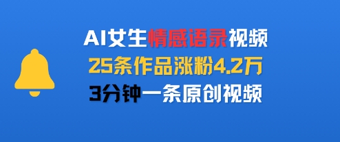 AI女生情感语录视频，25条作品涨粉4.2W，3分钟一条原创视频 - 猎人社区-猎人社区
