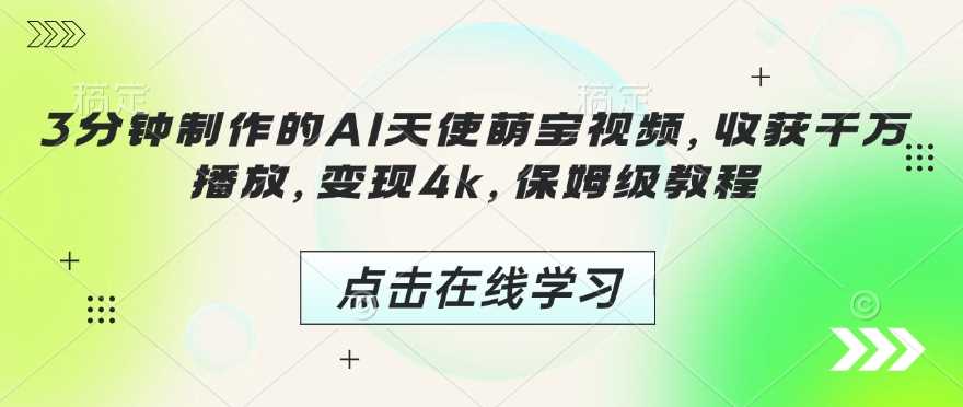 3分钟制作的AI天使萌宝视频，收获千万播放，变现4k，保姆级教程! - 猎人社区-猎人社区