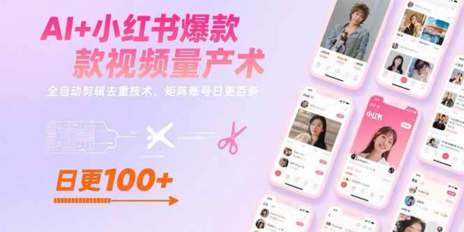 AI+小红书爆款视频量产术：全自动剪辑去重技术，矩阵账号日更百条 - 猎人社区-猎人社区