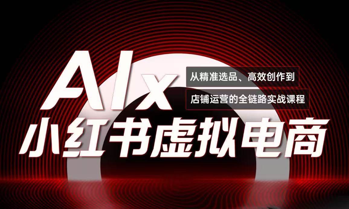 单号月收3w+，小红书低成本搞钱课《AI×小红书虚拟电商》全套 - 猎人社区-猎人社区