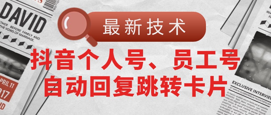 【最新技术】抖音个人号、员工号自动回复跳转卡片 - 猎人社区-猎人社区