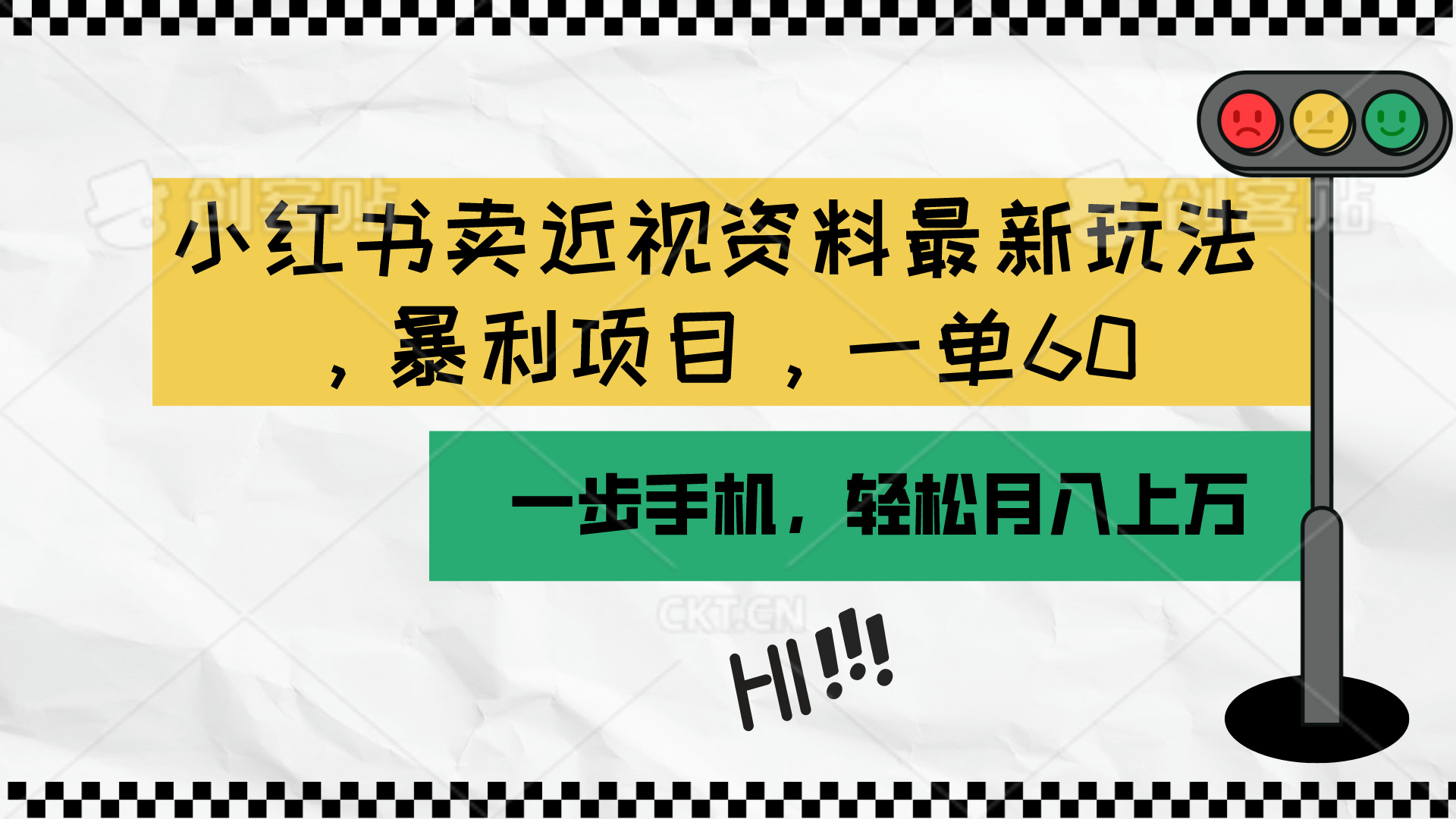 小红书卖近视资料最新玩法，一单60月入过万，一部手机可操作（附资料） - 猎人社区-猎人社区