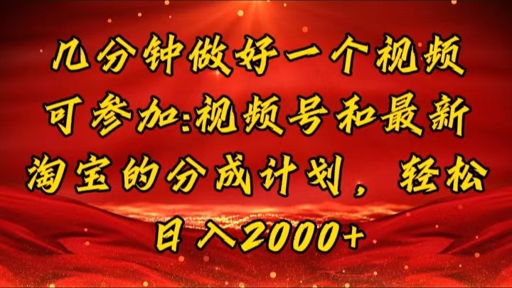 几分钟一个视频，可在视频号，淘宝同时获取收益，新手小白轻松日入2000… - 猎人社区-猎人社区