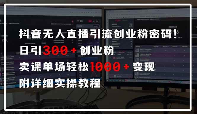 抖音无人直播引流密码！日引300+创业粉 单场轻松1000+变现 附详细实操教程-猎人社区
