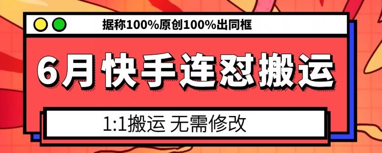 6月快手连怼搬运，模板搬运，据称100%原创100%出同框 - 猎人社区-猎人社区