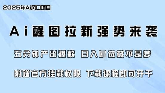 零门槛，AI醒图拉新席卷全网，5分钟产出爆款，日入四位数，附赠官方挂载权限 - 猎人社区-猎人社区