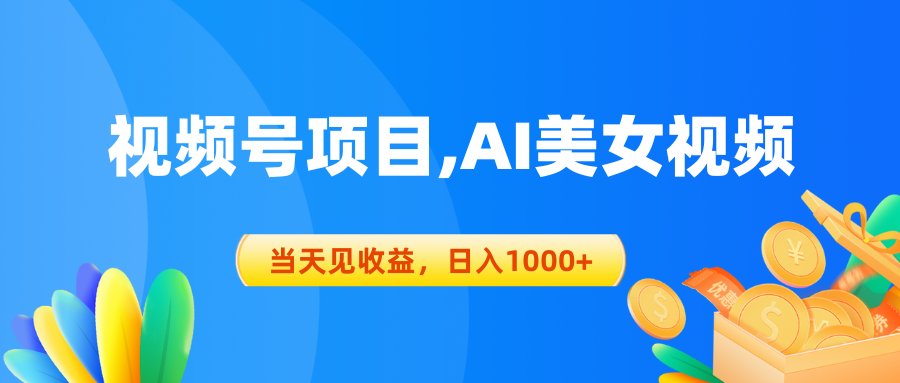 视频号蓝海项目,AI美女视频，当天见收益，日入1000+ - 猎人社区-猎人社区