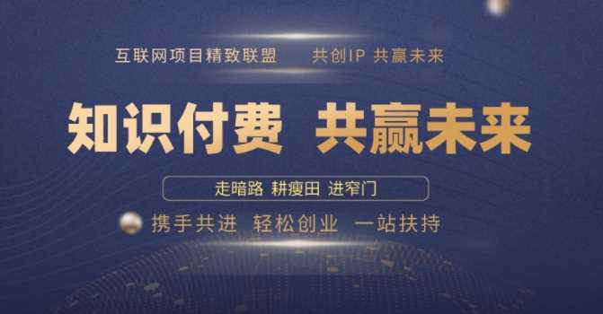 别人苦寻无果，为何他们靠知识付费卖项目 2025 年轻松年入100个?【揭秘】 - 猎人社区-猎人社区