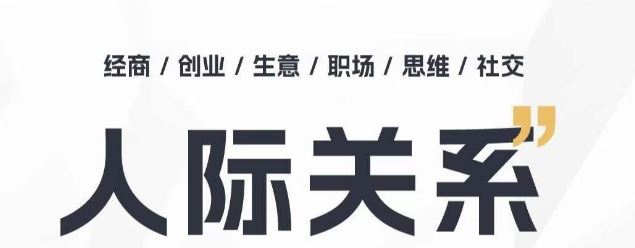 人际关系思维提升课 ，个人破圈 职场提升 结交贵人 处事指导课 - 猎人社区-猎人社区