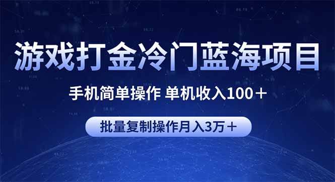 游戏打金冷门蓝海项目 手机简单操作 单机收入100＋ 可批量复制操作 - 猎人社区-猎人社区