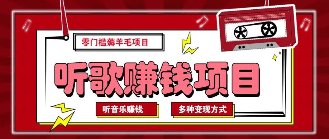 听音乐薅羊毛赚钱项目，零成本，自动挂机批量操作月收入无上限 - 猎人社区-猎人社区